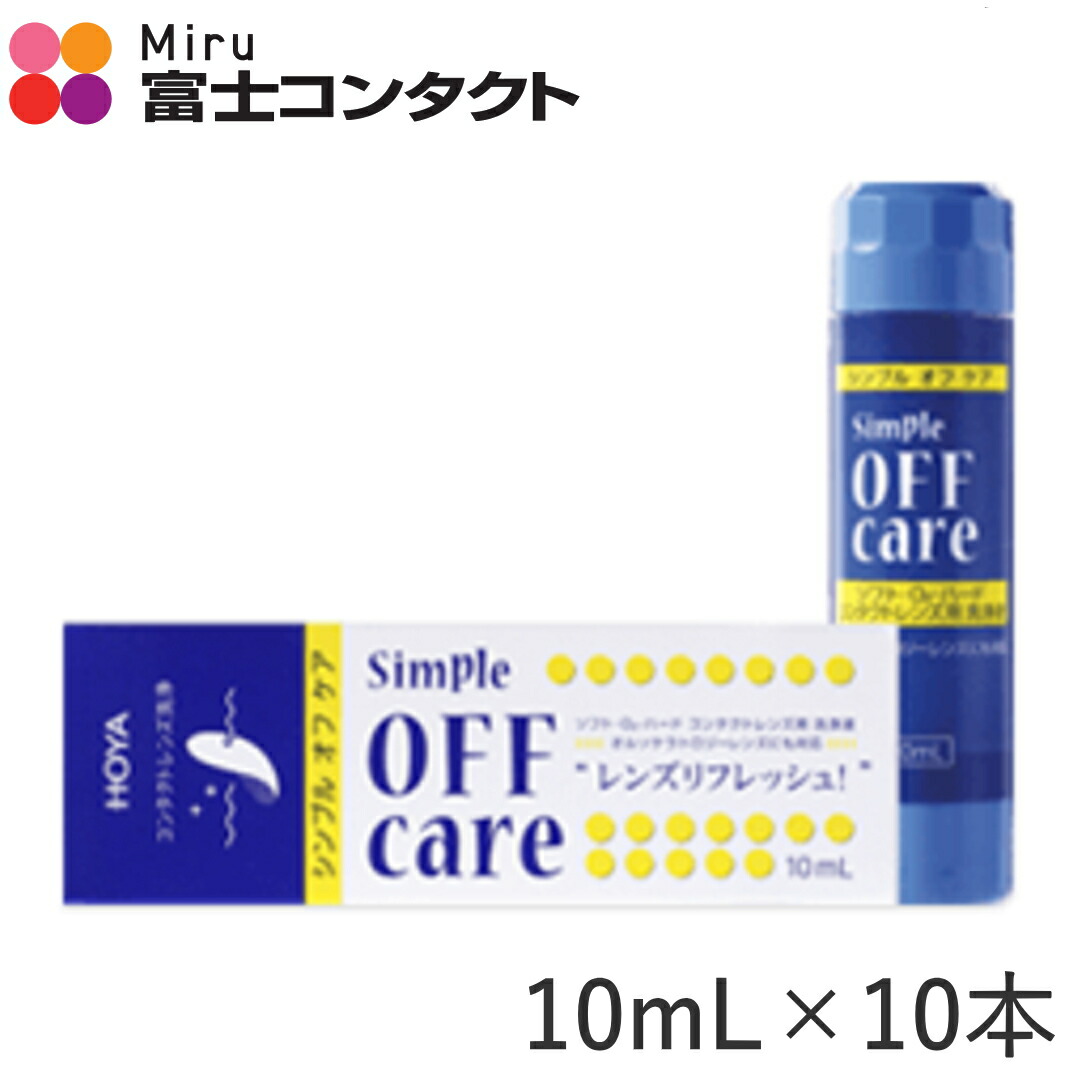 HOYA シンプルオフケア 10ml×10本 ホヤ