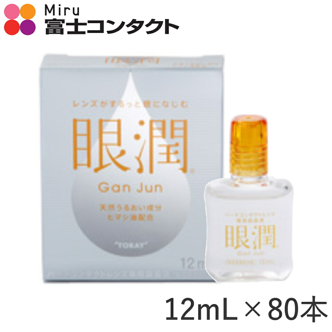 眼潤 12ml×80本書き割り 貨物輸送無料 シード 東レ 備え付ける薬 捉え所の無いコンタクトレンズ
