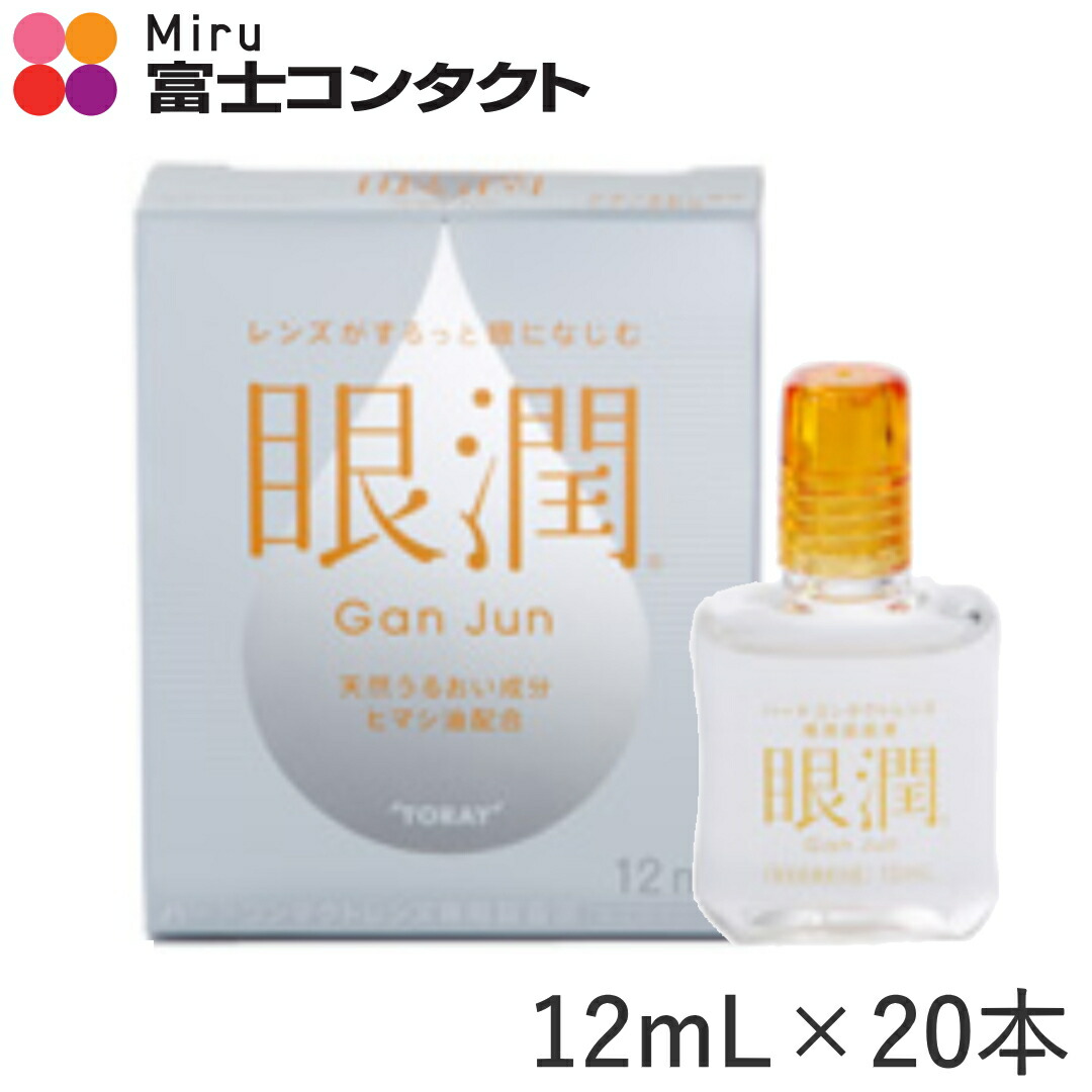 眼潤 12ml×20本書き割り 貨物輸送無料 シード 東レ 備え付ける薬 捉え所の無いコンタクトレンズ