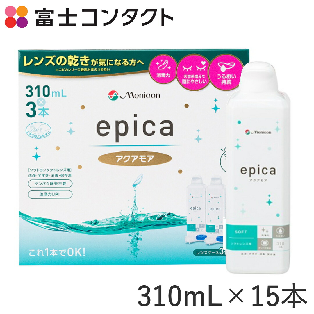 メニコン エピカ アクアモア 310ml×15本書き割り 貨物輸送無料 エースコンタクトロゴ入り口・入口 Menicon ホンブルグ帽接点 接点洗浄液 たんぱく質取りすてる うるおい MPS