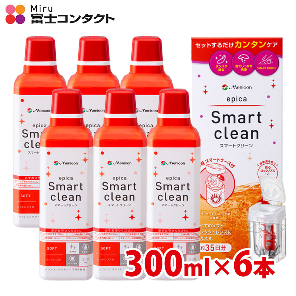 【送料無料】メニコン エピカ スマートクリーン 300ml×6本セット ソフトコンタクトレンズ 洗浄液 過酸化水素