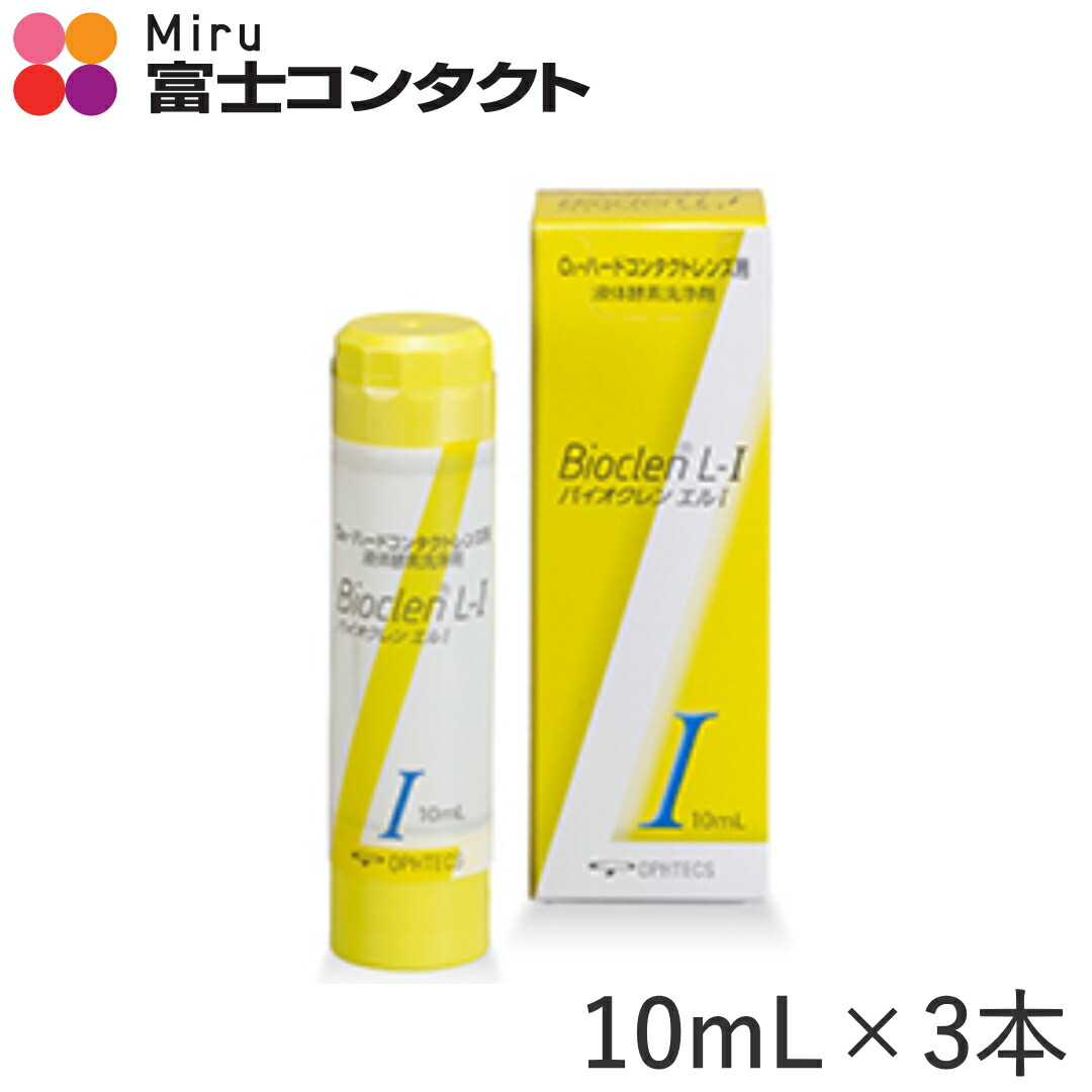 楽天市場】バイオクレンミクロン ×１０本セット : 富士コンタクト楽天市場店