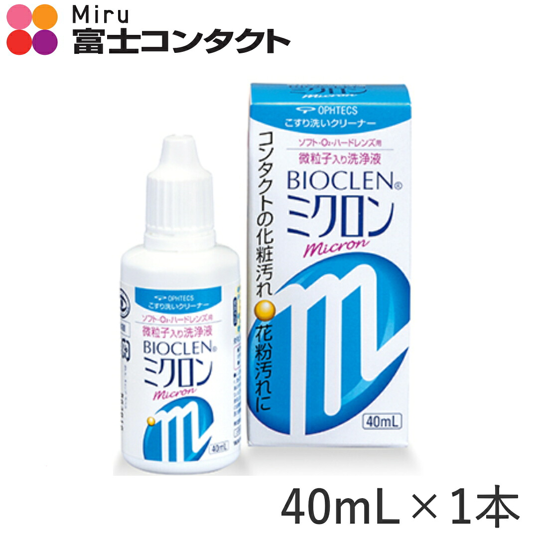 楽天市場 バイオクレンミクロン ４０ｍｌ あす楽 富士コンタクト楽天市場店