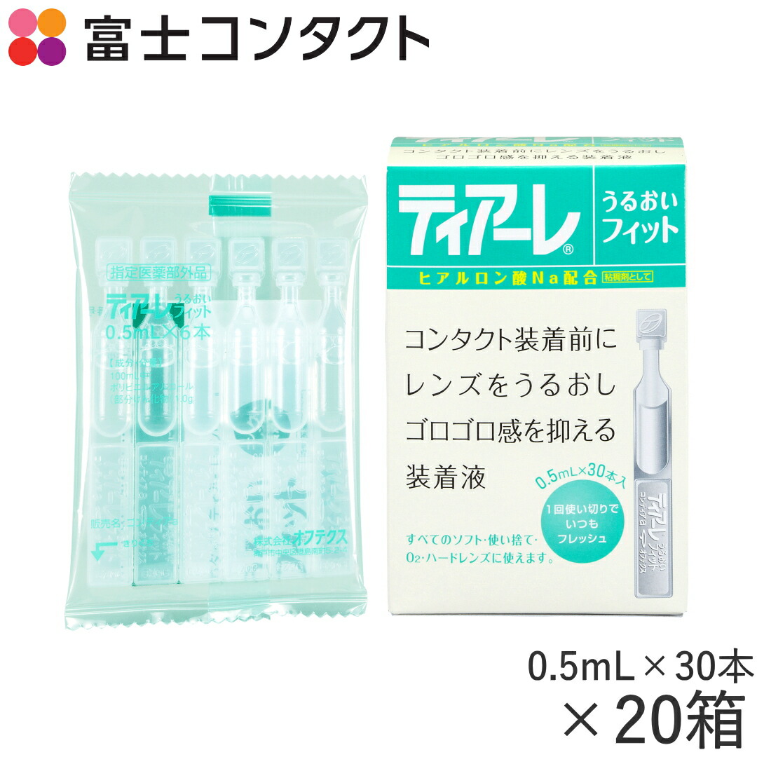 セール＆特集＞ ティアーレうるおいフィット 0.5ml×30本 20箱セット qdtek.vn