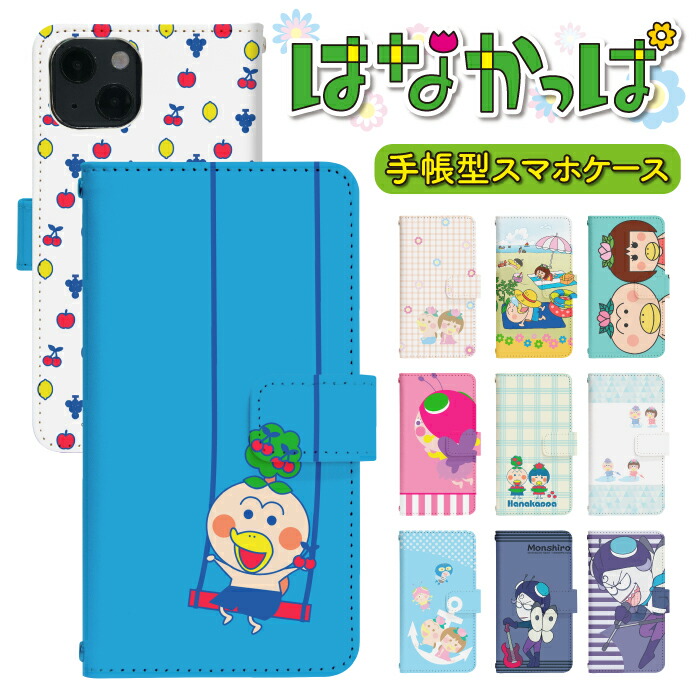 はなかっぱ スマホケース 手帳型 全機種対応 メール便送料無料 iPhone 16 16pro 16plus 16promax 15 15pro 15plus 15promax 14 14pro se2 se3 xr pixel7 pixel7pro pixel8 pixel8pro aquos sense8 携帯ケース 携帯カバー di946画像