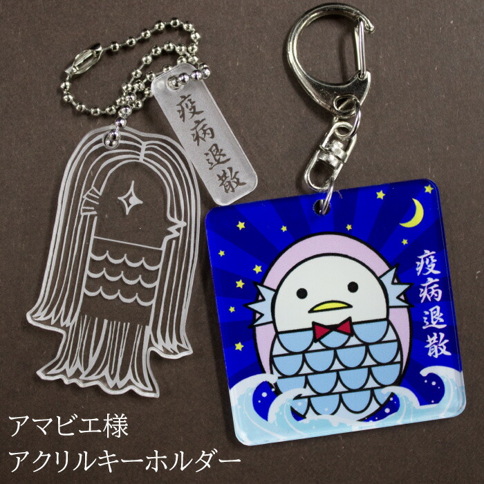 疫病退散！オリジナルイラストのアマビエのキーホルダー 疫病退散】アマビエ アクリルキーホルダー - DIVER'S STORE