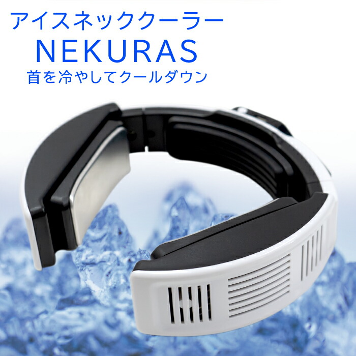 楽天市場 ポータブルネッククーラー Plata ブラック Plnc 01bk ペルチェ素子 首 急速 冷却 送料無料 ライト精機