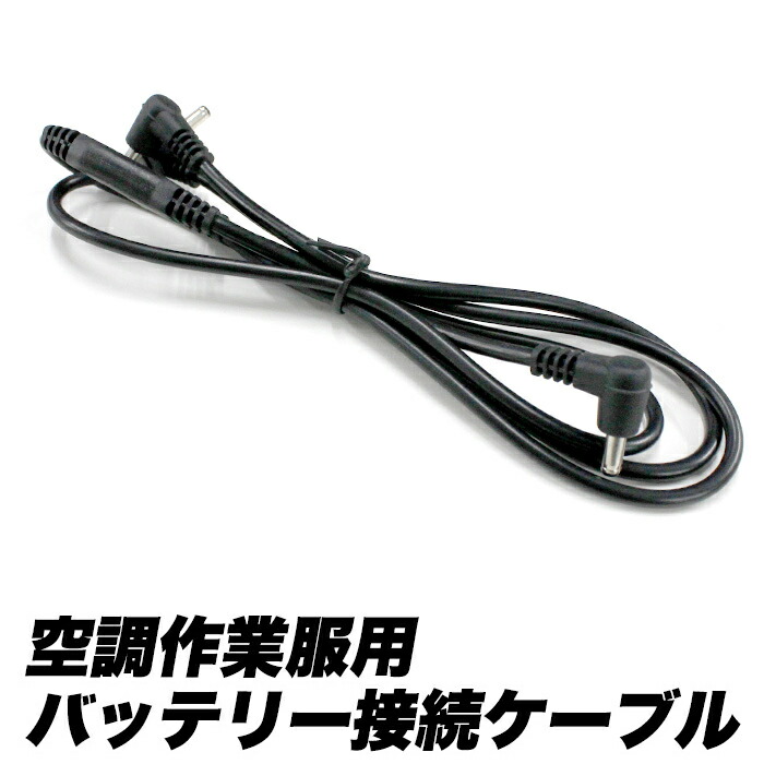 楽天市場】空調ファン 交換用 バッテリー ケーブル 1本 単品 接続