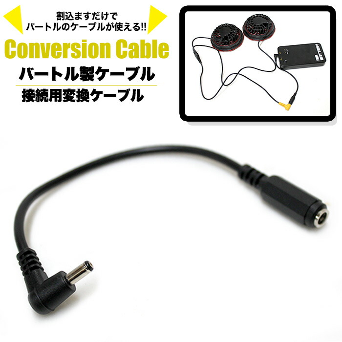 楽天市場】空調ベスト 空調作業服用 バートル 製 純正 変換 ケーブル