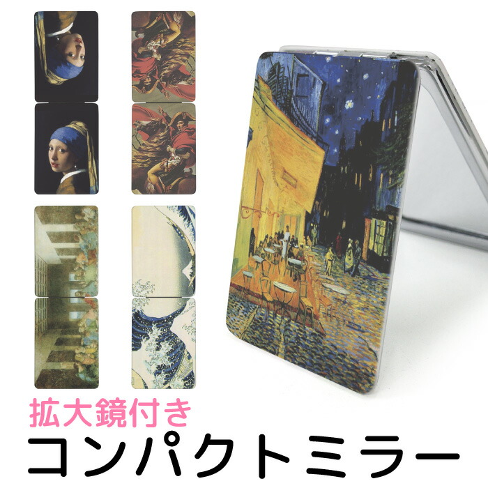 注目ブランド 折りたたみミラー コンパクト 鏡 化粧直し用 手鏡 絵画 拡大ミラー かわいい おしゃれ 芸術 カフェテリア 小さい 軽い 軽量 コスメ メイク用 化粧 雑貨 折り畳み式 かがみ メイク ミラー 携帯ミラー ハンドミラー コンパクトミラー Kgm029 Blog Biopoint Com Br