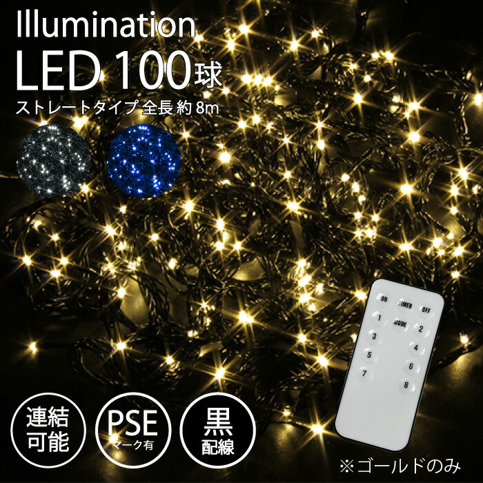 楽天市場】「LED イルミネーション ストレート 100球