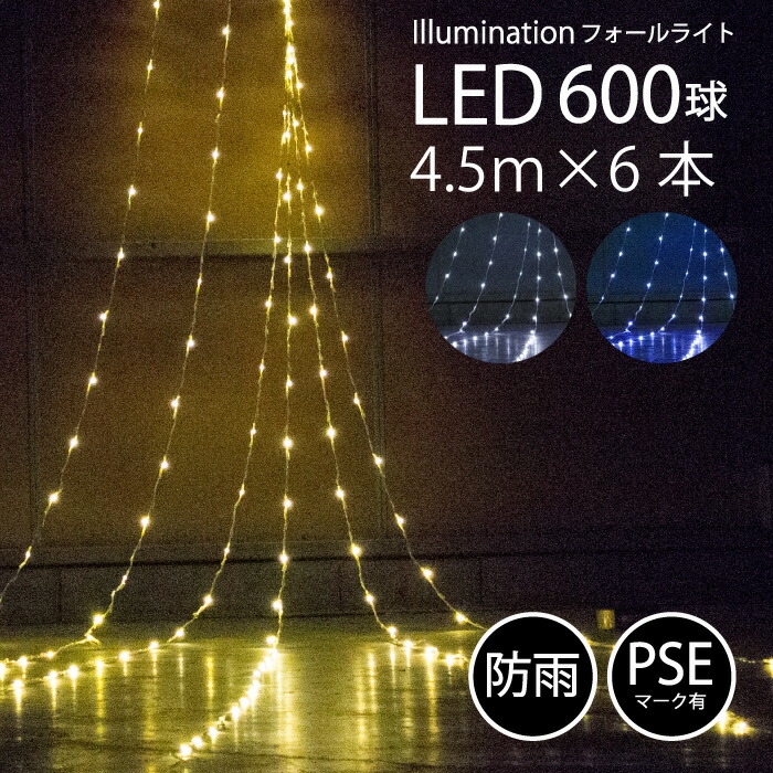イルミネーション Led フォールライト 600球 ゴールド ホワイト ブルー 金 青 白 Pseマーク 屋外 防雨 カーテン フォールライト クリスマス ナイアガラ つらら 飾り ライト 野外 Xmas 電源 電飾 Fj3957 Crochetsociety Co Uk