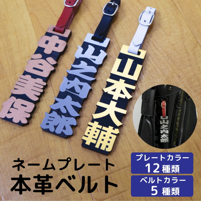 市場 ネームプレート バックタグ 名札 ゴルフバッグ タグ アクリル 名入れ 名前入り ベルト 本革