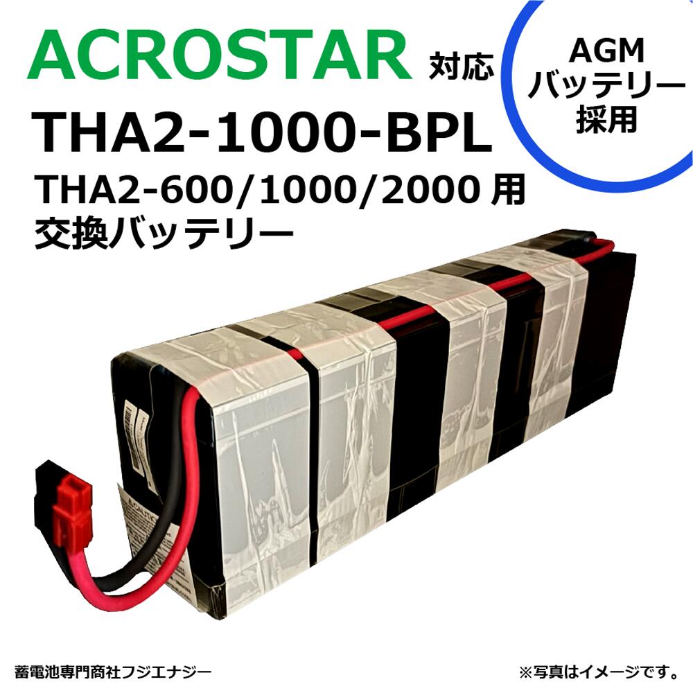 楽天市場】THA1000-BP1 GSユアサ 交換用バッテリパック Acrostar