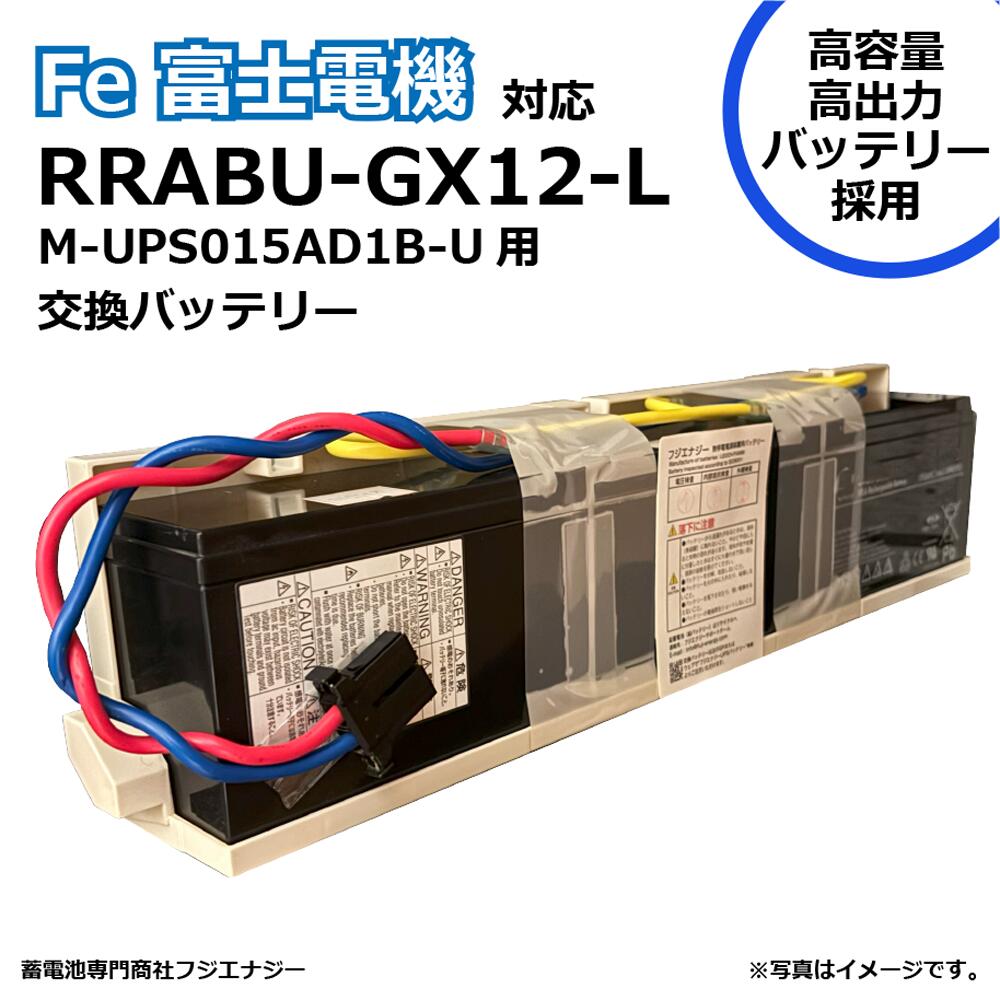 RRABU-GX12-L RRABU-GX12互換 Fe 富士電機 M-UPS015AD1B-U 用 無停電電源装置UPS用バッテリーキット 交換用バッテリー