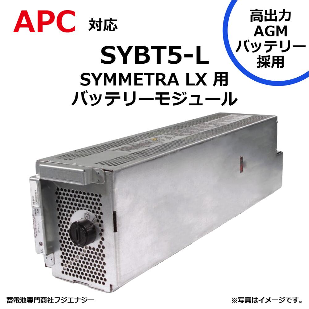 SYBT5-L SYBT5 互換 APC SYMMETRA LX 用 無停電電源装置 UPS用バッテリーキット APC ups 高容量バッテリー採用