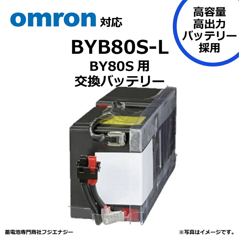 楽天市場】BYB80S オムロン製UPS BY80S交換バッテリ | 無停電