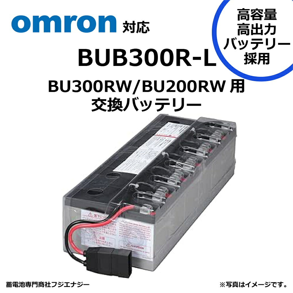 楽天市場】BUB300R オムロン製UPS BU200RW交換バッテリ | 無停電電源