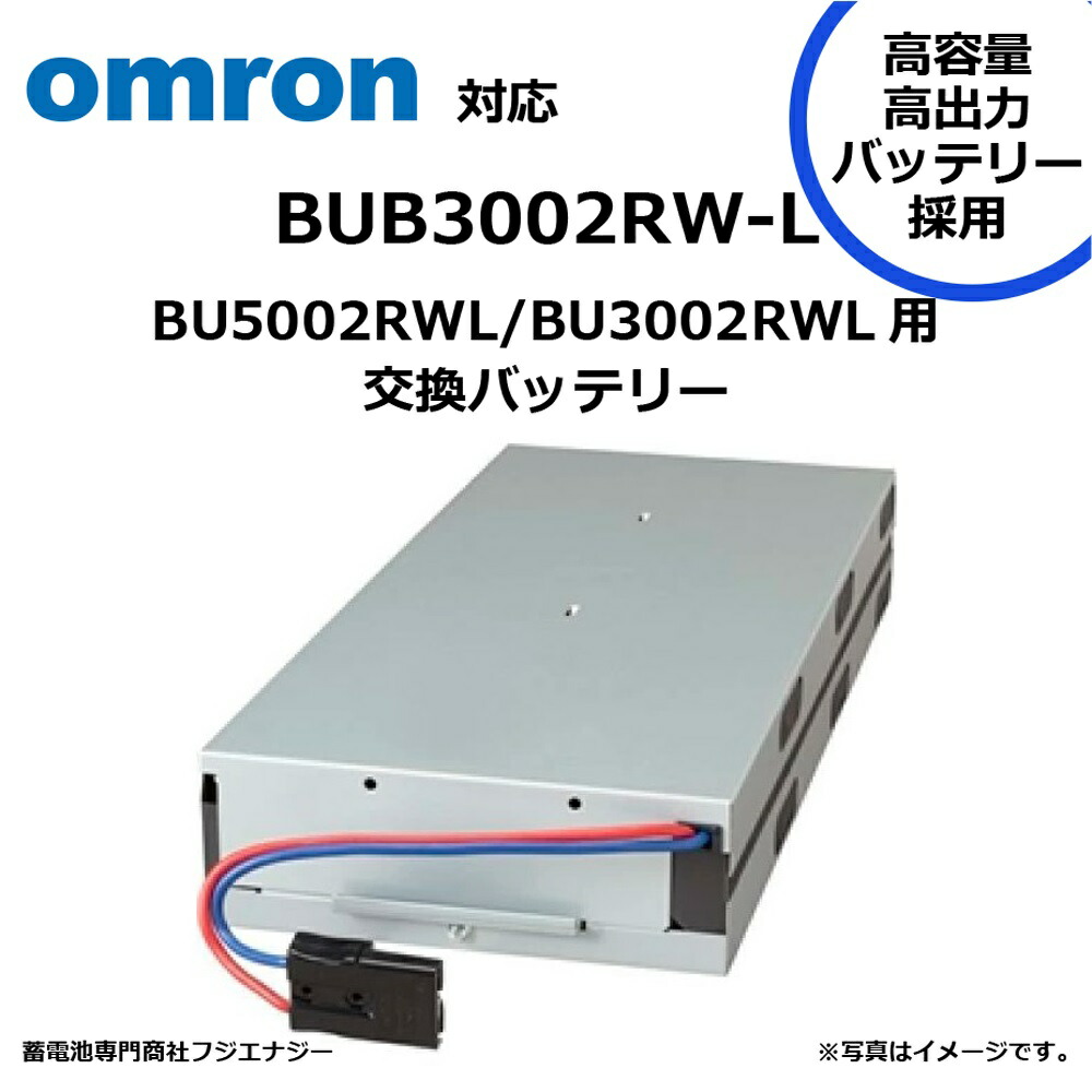 【大特価】オムロン　増設バッテリー(BU3002R.BU3002RH用) オムロン ソーシアルソリューションズ 増設バッテリ(BU3002R