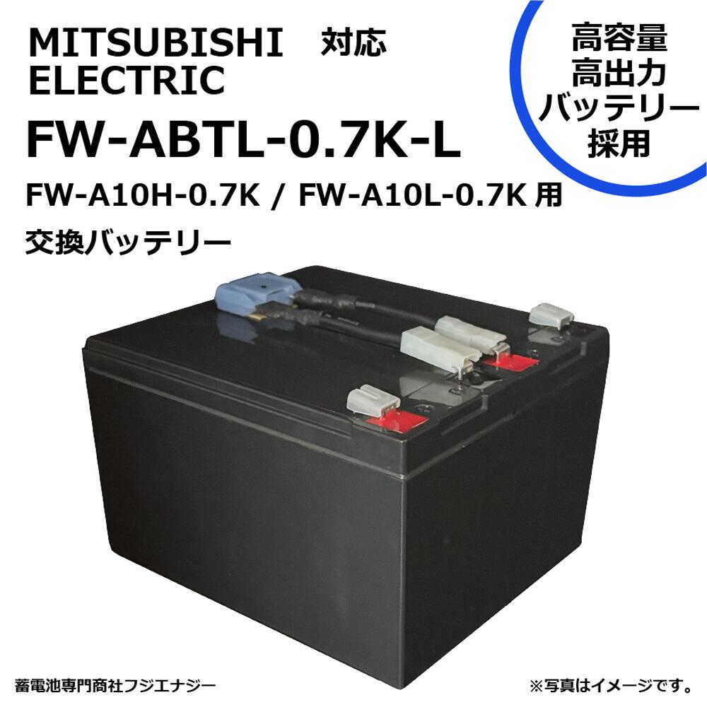 FW-ABTL-0.7K-L FW-ABTL-0.7K取り替えっこ 三菱電機 MITSUBISHI ELECTRIC FW-A10H-0.7K / FW-A10L-0.7K用 無停電ワット数備え付けるUPS用取り替えっこ乾電池一揃いの道具 取り替えっこ用乾電池※完全無欠ではありません