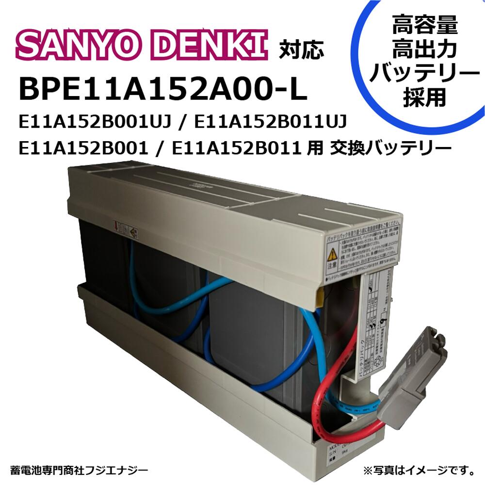 BPE11A152A00-L BPE11A152A00取り替えっこ 三洋電機 SANYO DENKI E11A152B001UJ / E11A152B011UJ / E11A152B001 / E11A152B011用 無停電ワット数作りつけるUPS用取り替えっこ蓄電池一揃いの道具 取り替えっこ用蓄電池※完全無欠ではありません