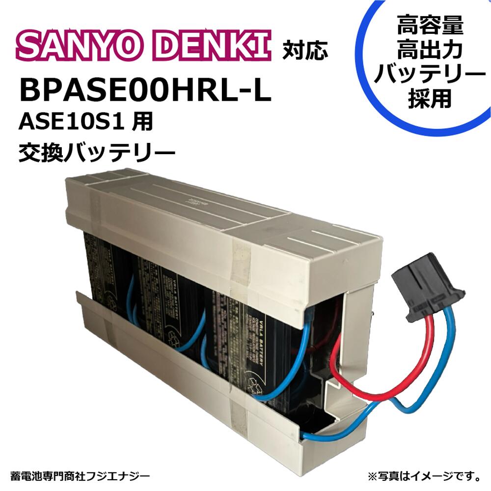 BPASE00HRL-L BPASE00HRL取り替えっこ 三洋電機 SANYO DENKI ASE10S1用 無停電ワット数作りつけるUPS用取り替えっこ蓄電池一揃いの道具 取り替えっこ用蓄電池※完全無欠ではありません