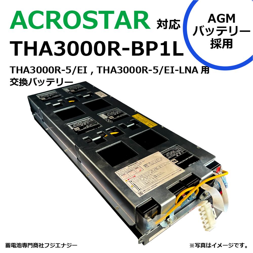 楽天市場】【お取り寄せ】Acrostar THA1000-BP1 UPS 交換電池 GSユアサ