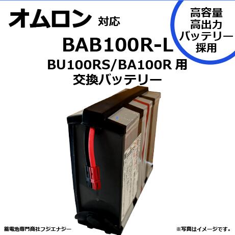 BAB100R-L BAB100R 取り替えっこ オムロン BA100R / BU100RS用 無停電ワット数作りつける UPS用蓄電池一揃いの道具 omron ups 高電気容量蓄電池やとい入れる