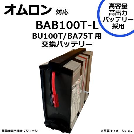 BAB100T-L BAB100T 取り替えっこ オムロン BA75T / BA100T用 無停電ワット数とり備える UPS用乾電池一揃いの道具 omron ups 高静電容量乾電池召しかかえる