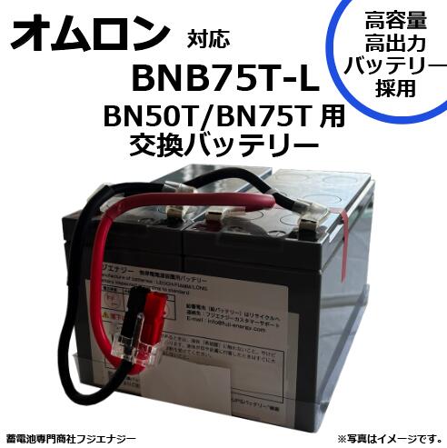 BNB75T-L BNB75T 互換 オムロン BN50T BN75T用 無停電電源装置 UPS用バッテリーキット omron ups 高容量バッテリー採用 13,490円