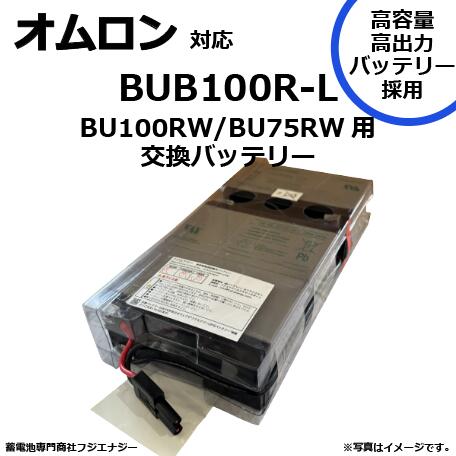 BUB100R-L BUB100R 取り替えっこ オムロン BU75RW / BU100RW用 無停電ワット数備えつける UPS用乾電池一揃いの道具 omron ups 高電気容量乾電池召しかかえる パソコン・周辺機器-無停電電源装置