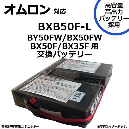 BXB50F-L BXB50F 互換 オムロン BX35F / BX50F / BX50FW / BY50FW用 無停電電源装置 UPS用バッテリーキット omron ups 高容量バッテリー採用