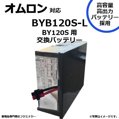BYB120S-L BYB120S 取り替えっこ オムロン BY120S用 無停電ワット数とり備える UPS用乾電池一揃いの道具 omron ups 高静電容量乾電池召しかかえる