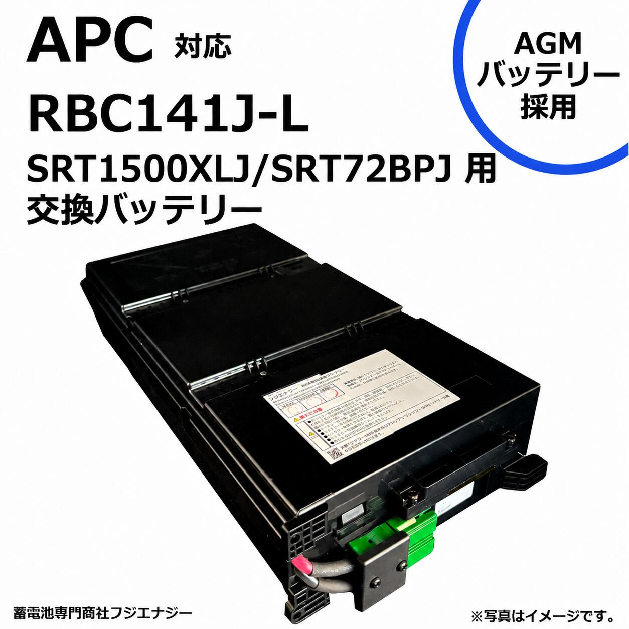 RBC141J-L RBC141J 取り替えっこ APC SRT1500XLJ / SRT72BPJ用 無停電ワット数作りつける UPS用取り替えっこ蓄電池一揃いの道具 ※完全無欠ではありません