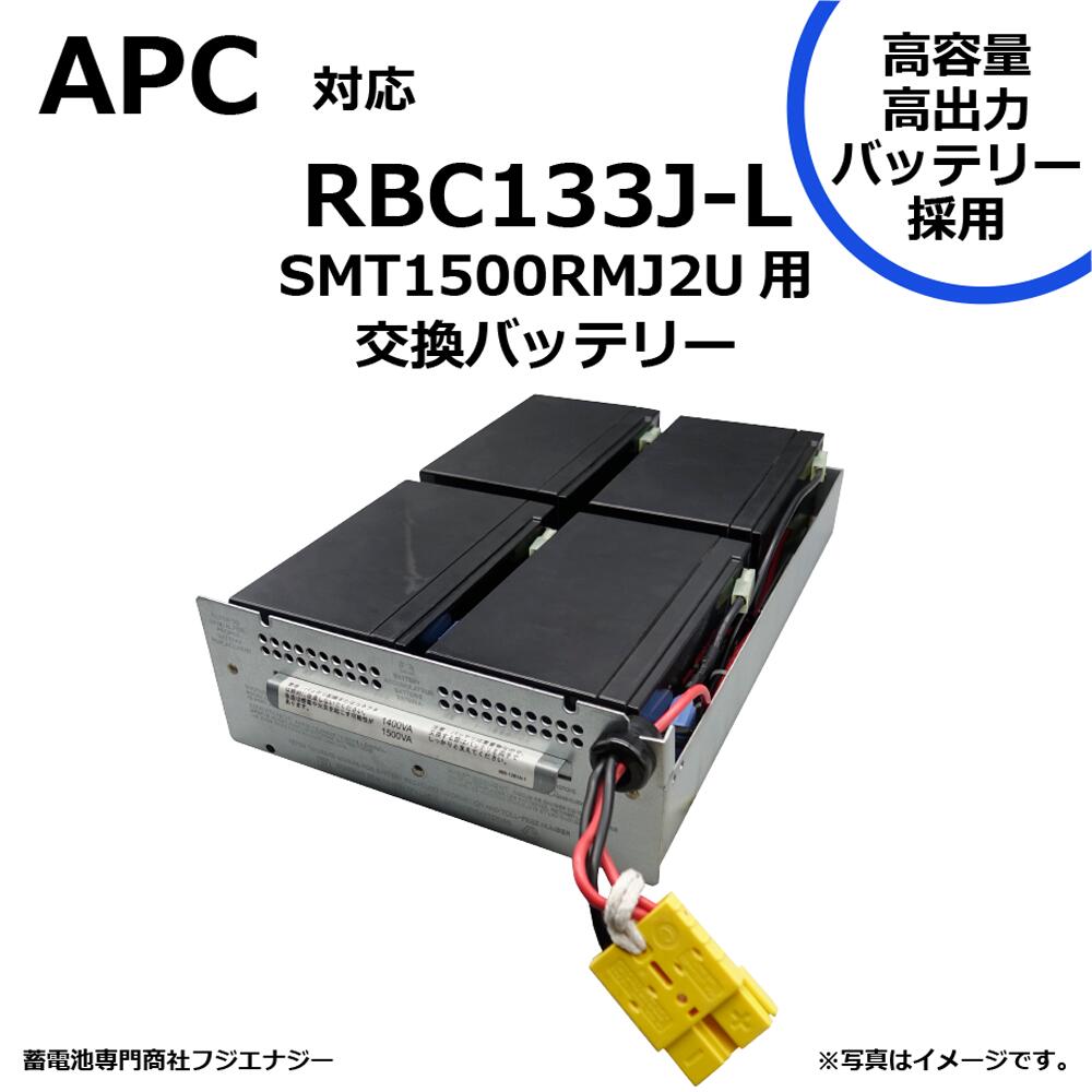 RBC133J-L RBC133J 取り替えっこ APC SMT1500RMJ2U / SMART UPS1500仕合わせマウント用 無停電ワット数とり備える UPS用取り替えっこ乾電池一揃いの道具 ※純然たるではありません