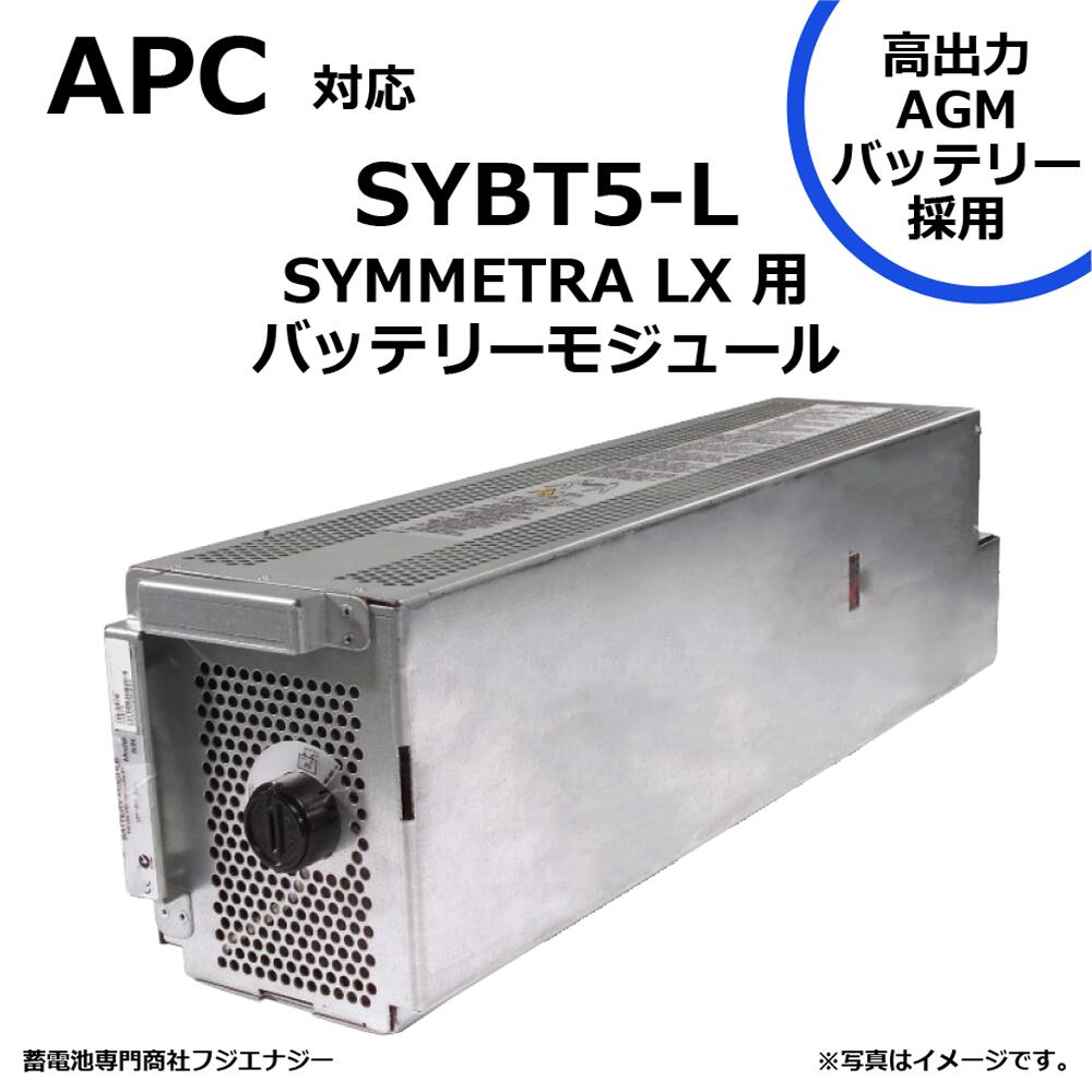 SYBT5-L SYBT5 取り替えっこ APC SYMMETRA LX 用 無停電ワット数備え付ける UPS用取り替えっこ乾電池一揃いの道具 ※完全無欠ではありません