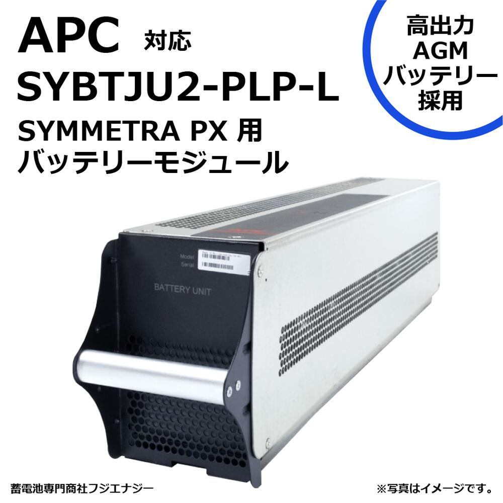 SYBTJU2-PLP-L SYBTJU2-PLP 互換 APC SYMMETRA PX 用 無停電電源装置 UPS用互換バッテリーキット ※互換商品です｜蓄電池専門商社フジエナジー