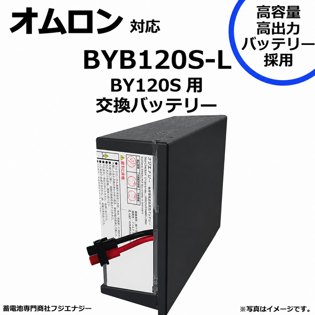 BYB120S-L BYB120S 互換 オムロン BY120S用 無停電電源装置 UPS用バッテリーキット ups 高容量バッテリー採用　※互換商品です｜蓄電池専門商社フジエナジー