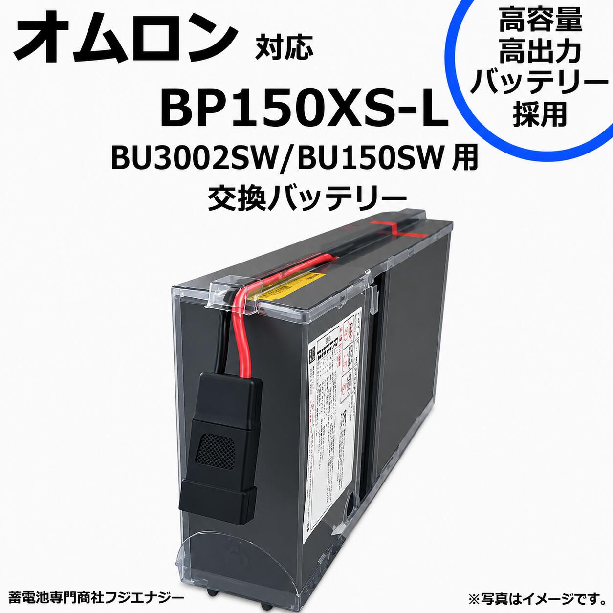 BP150XS-L BP150XS 互換 オムロンomron BU150SW / BU3002SW用 無停電電源装置 UPS用バッテリーキット ups 高容量バッテリー採用　※互換商品です｜蓄電池専門商社フジエナジー