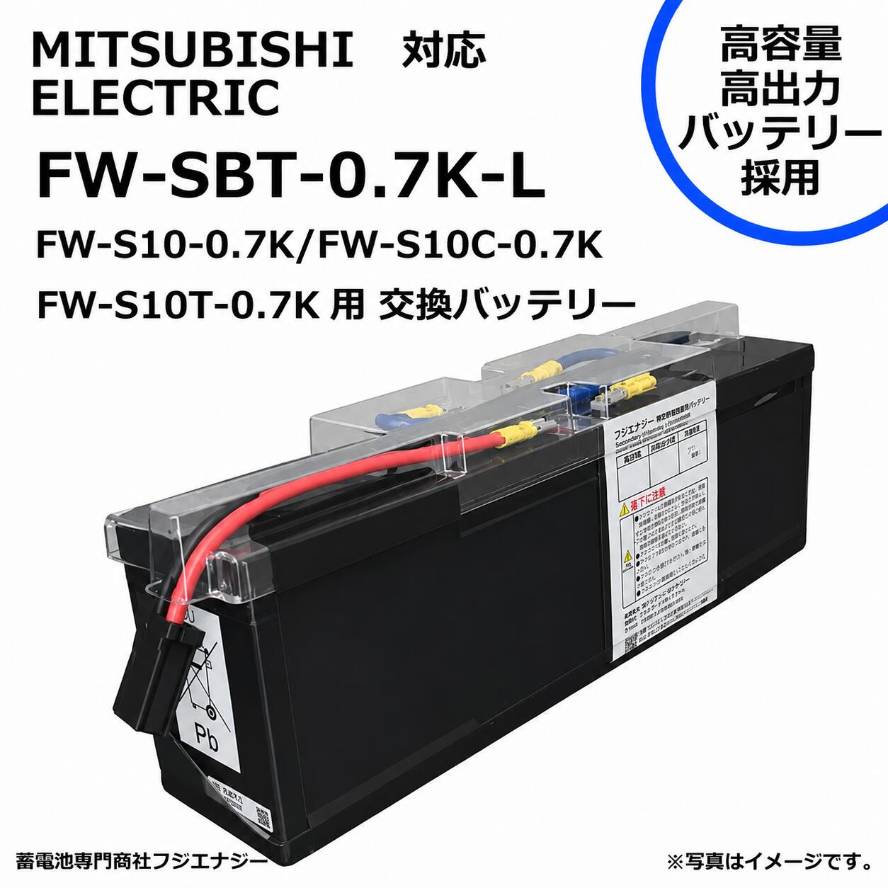 FW-SBT-0.7K-L FW-SBT-0.7K (FWSBT0.7K) 互換 三菱電機 MITSUBISI ELECTRIC FW-S10-0.7K / FW-S10C-0.7K / FW-S10T-0.7K 用 無停電電源装置 UPS用互換バッテリーキット ※互換商品です｜蓄電池専門商社フジエナジー