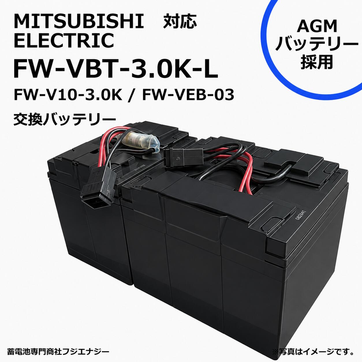 FW-VBT-3.0K-L FW-VBT-3.0K (FWVBT3.0K) 互換 三菱電機 MITSUBISI ELECTRIC FW-V10-3.0K / FW-VEB-03 用 無停電電源装置 UPS用互換バッテリーキット ※互換商品です｜蓄電池専門商社フジエナジー