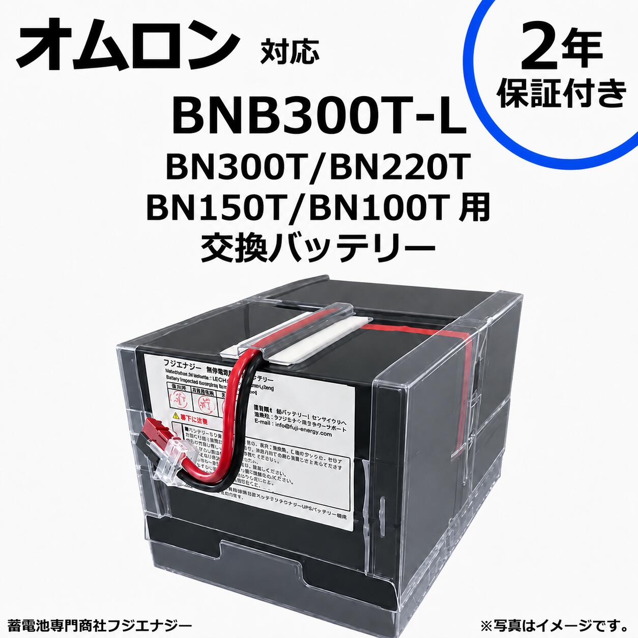 2年保証 フジエナジー製 BNB300T-L2Y BNB300T 互換 オムロン BN100T / BN150T / BN220T / BN300T用 無停電電源装置 UPS用互換バッテリーキット ups 高容量バッテリー採用　※互換商品です｜蓄電池専門商社フジエナジー