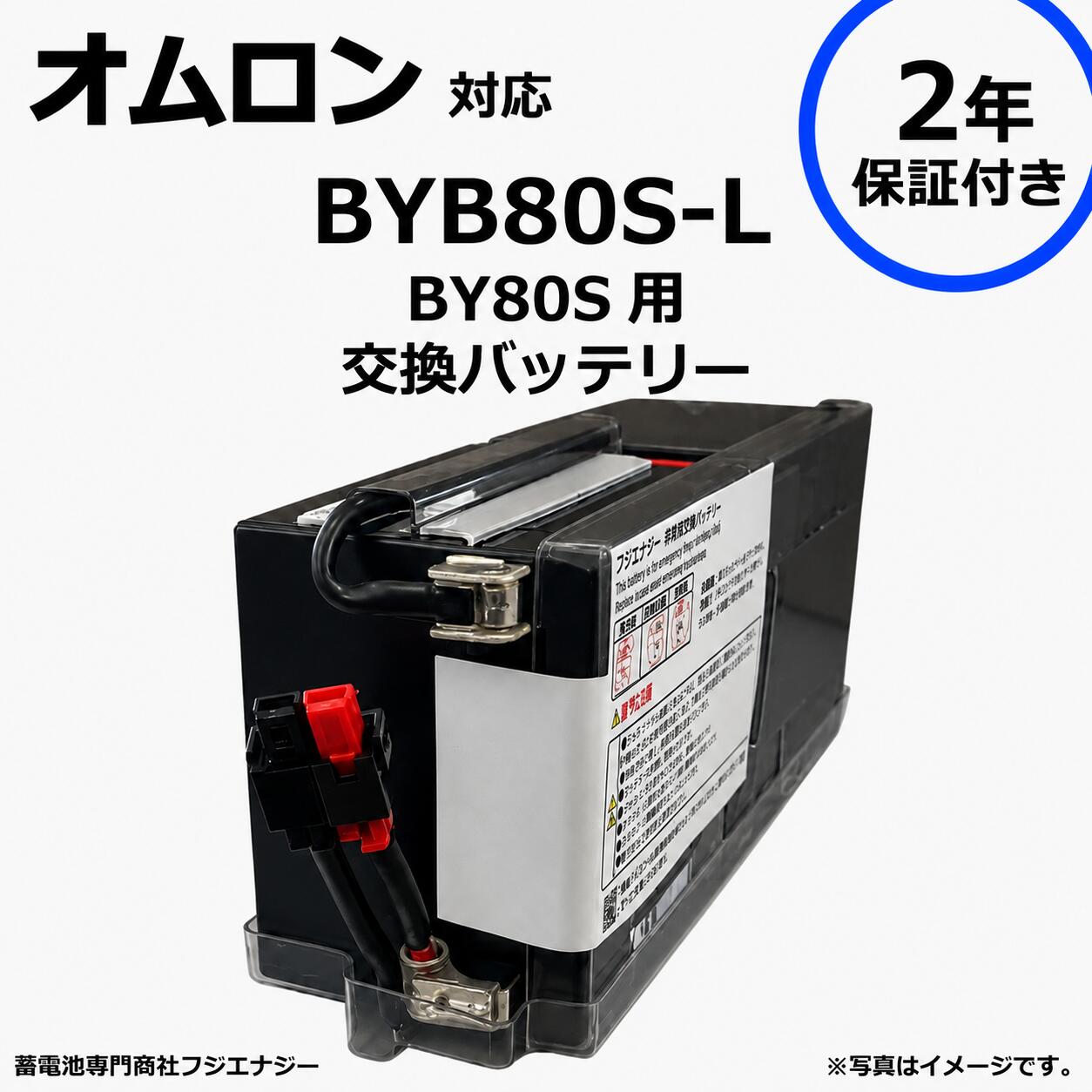 2年保証 フジエナジー製 BYB80S-L2Y BYB80S 互換 オムロンomron BY80S用 無停電電源装置 UPS用互換バッテリーキット ups 高容量バッテリー採用 ※互換商品です|蓄電池専門商社フジエナジー