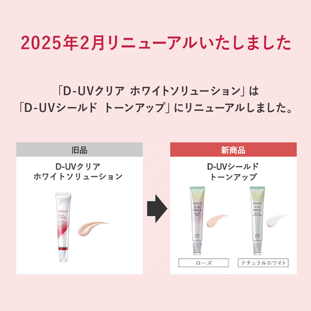 アスタリフト D-UVシールド トーンアップ（全2色）30g [SPF50+ 