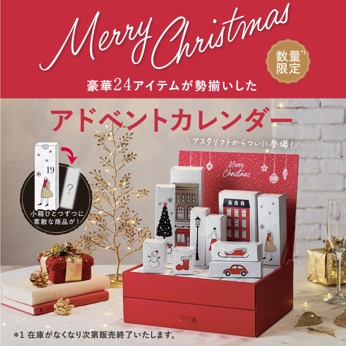 11/1発売】【数量限定】アスタリフト アドベントカレンダー 2023 豪華 
