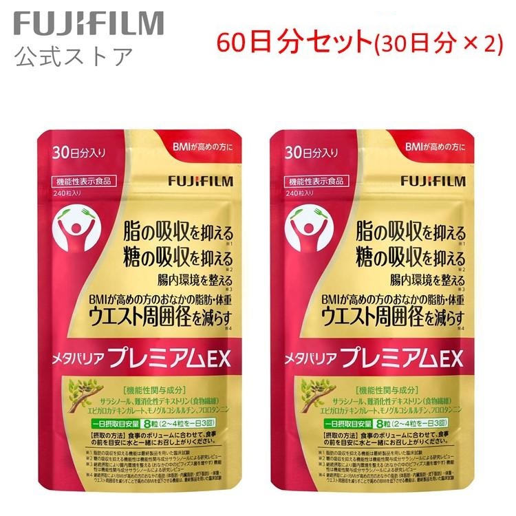 【楽天市場】メタバリア プレミアムEX 30日分 240粒 FUJIFILM 公式