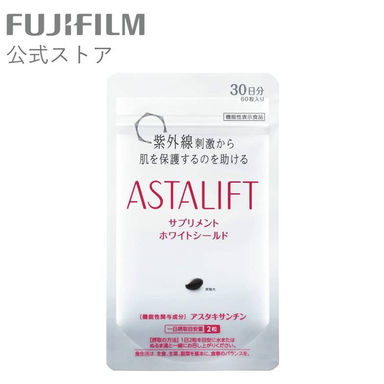 楽天市場 アスタリフト サプリメント ホワイトシールド 袋 30日分 Fujifilm 公式 サプリ 紫外線 機能性表示食品 Astalift Fujifilm アスタリフト 公式ストア