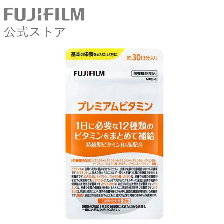 楽天市場】プレミアムビタミン サプリメント 約30日分 60粒 【FUJIFILM