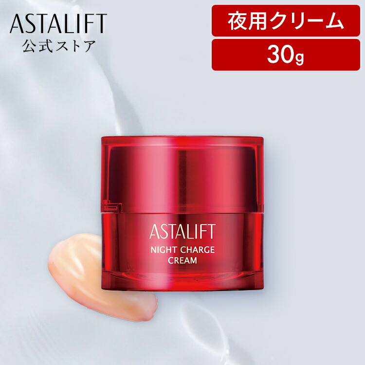 楽天市場】アスタリフト ナイトチャージクリーム 30g レフィル
