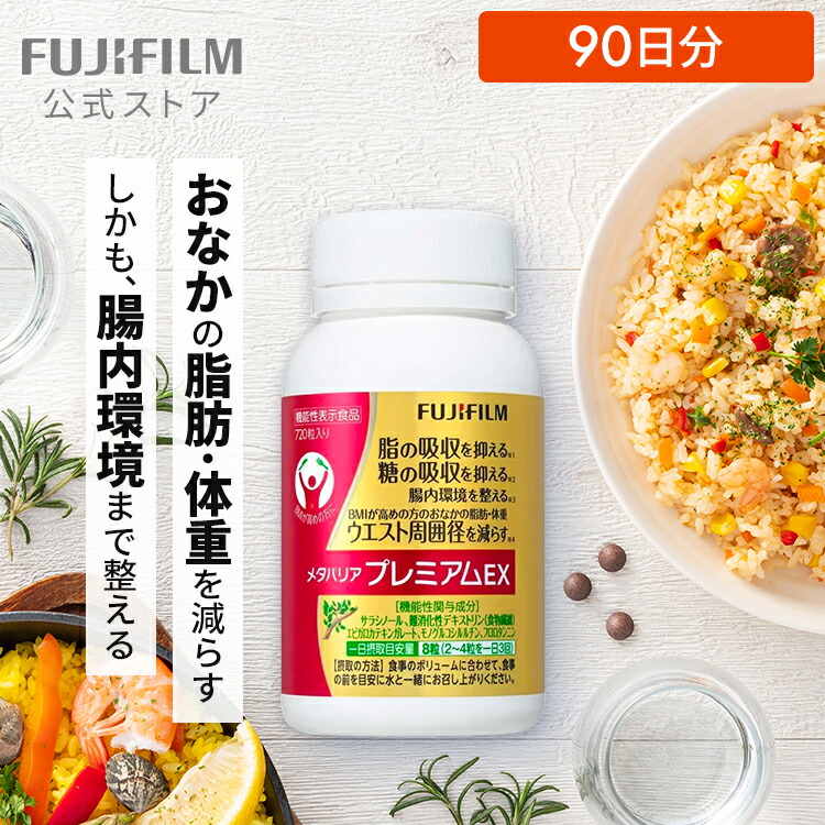 楽天市場】【お得な2袋セット】メタバリア プレミアムEX 30日分 240粒
